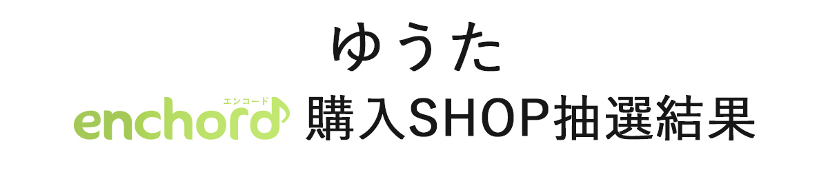「電子チケット発券」「購入自動抽選時の抽選結果」ご案内専用サイト