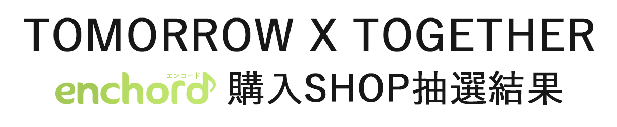 「電子チケット発券」「購入自動抽選時の抽選結果」ご案内専用サイト
