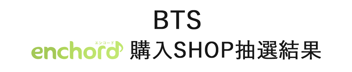 「電子チケット発券」「購入自動抽選時の抽選結果」ご案内専用サイト