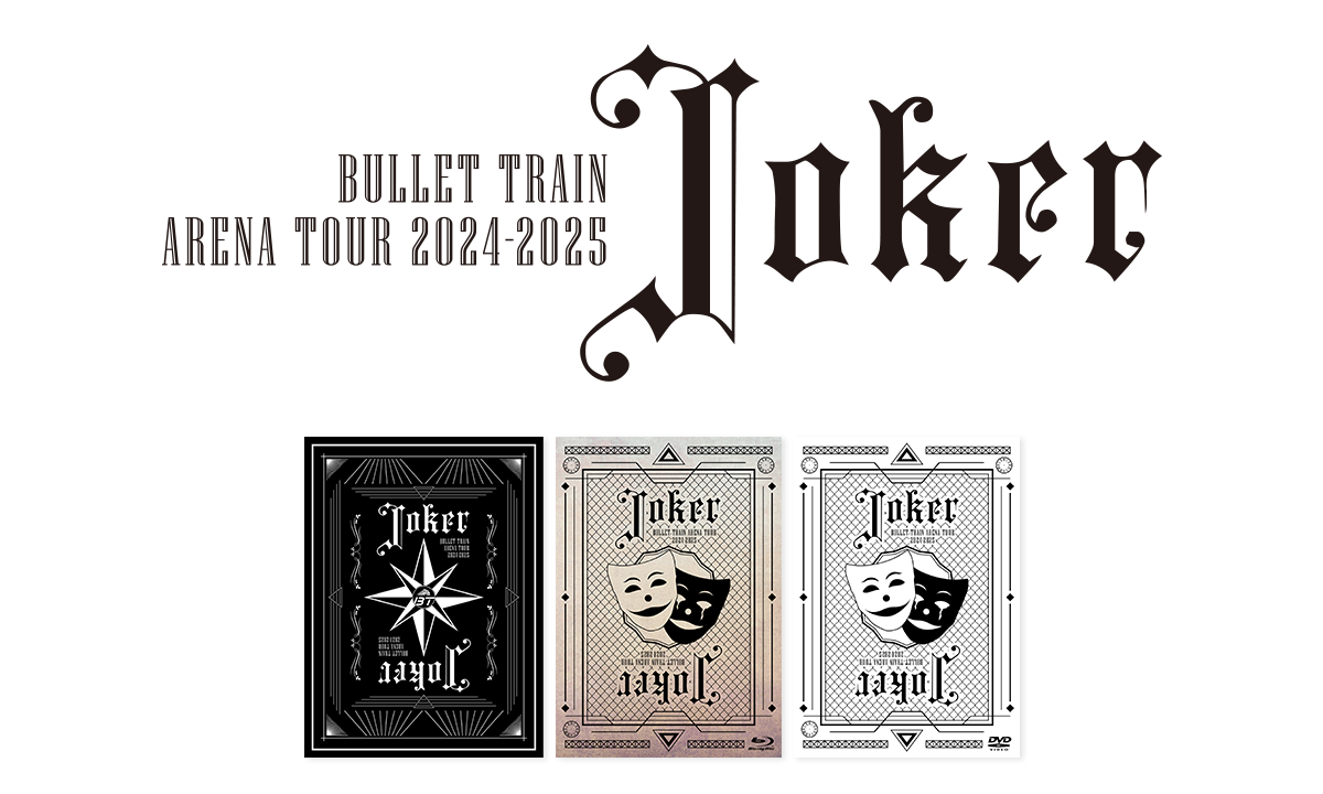 超特急 LIVE Blu-ray＆DVD BULLET TRAIN ARENA TOUR 2024-2025「Joker」 パッケージ封入シリアルナンバー応募抽選特典