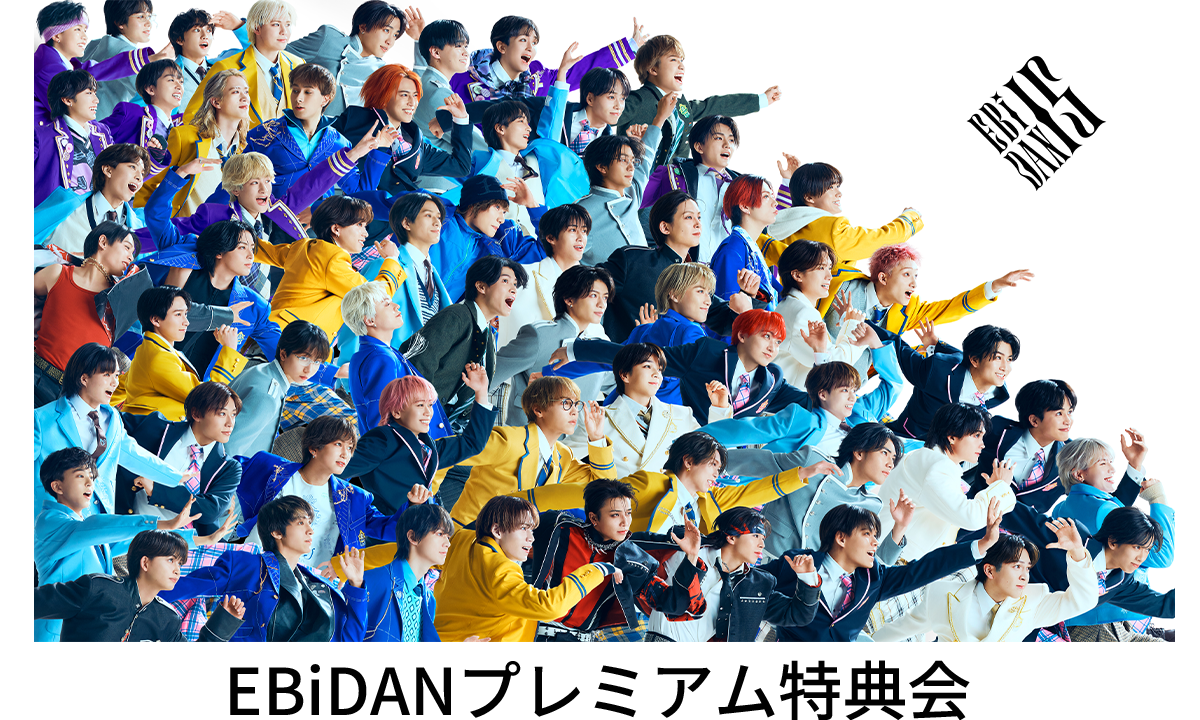 EBiDAN (恵比寿学園男子部) シングル「Yes! 東京」シリアルナンバー特典『EBiDANプレミアム特典会』