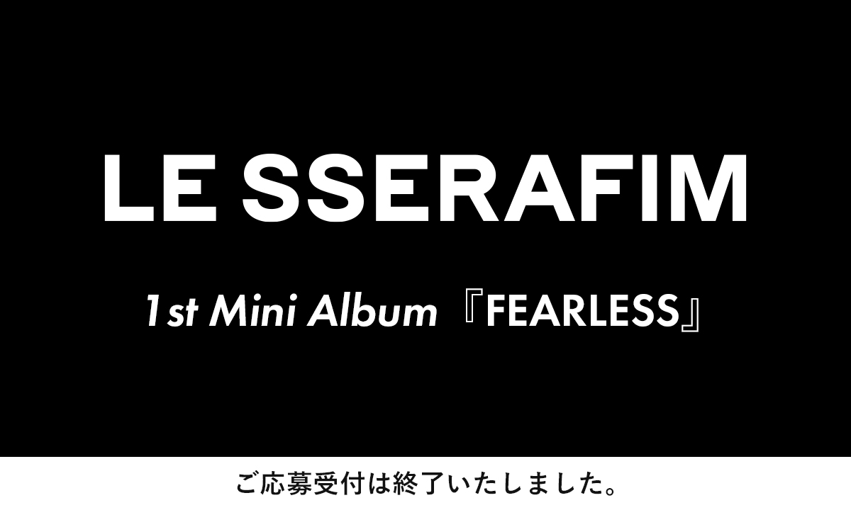【オンライン特典会】LE SSERAFIM 1st Mini Album『FEARLESS』