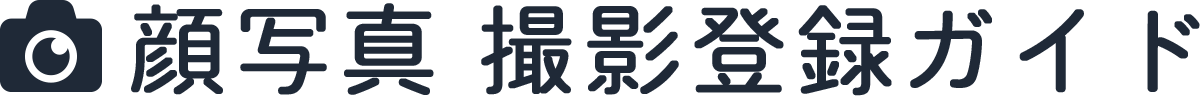 顔写真 撮影登録ガイド