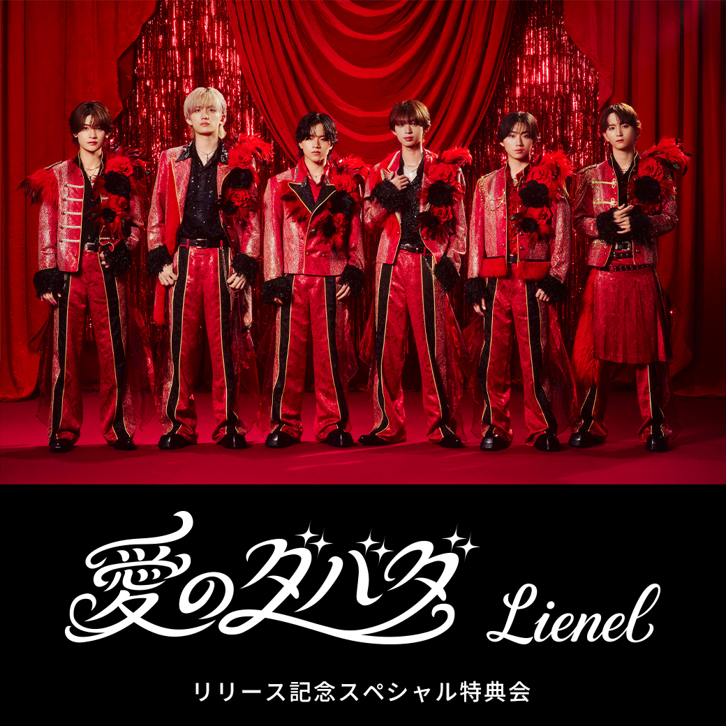 Lienel メジャー2ndシングル「愛のダバダ」リリース記念スペシャル特典会受付（次）編集画面へ