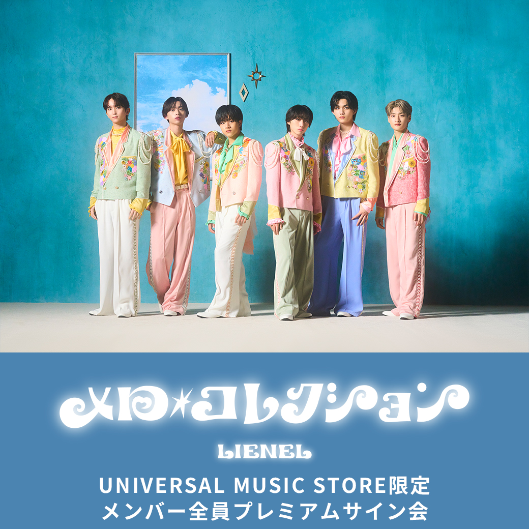 Lienel メジャーデビューシングル「メロ・コレクション」発売記念 UNIVERSAL MUSIC STORE限定メンバー全員プレミアムサイン会