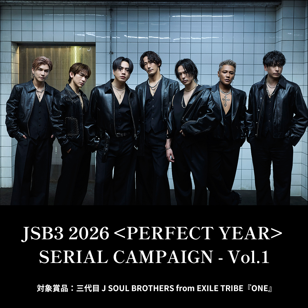 三代目 J SOUL BROTHERS from EXILE TRIBE『ONE』 リリース記念 初回盤封入特典シリアルアクセスコードキャンペーン