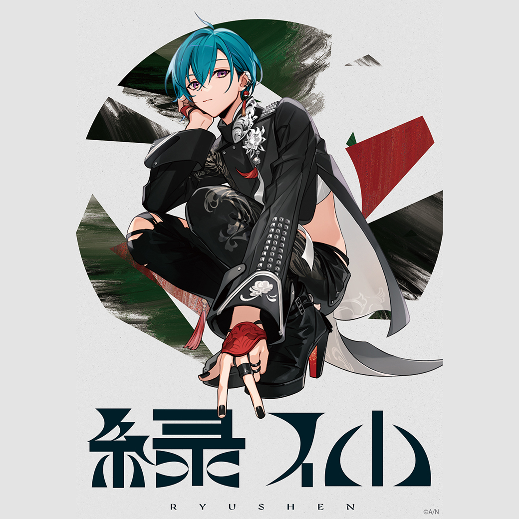 緑仙 1stフルアルバム『僕の一部始終』