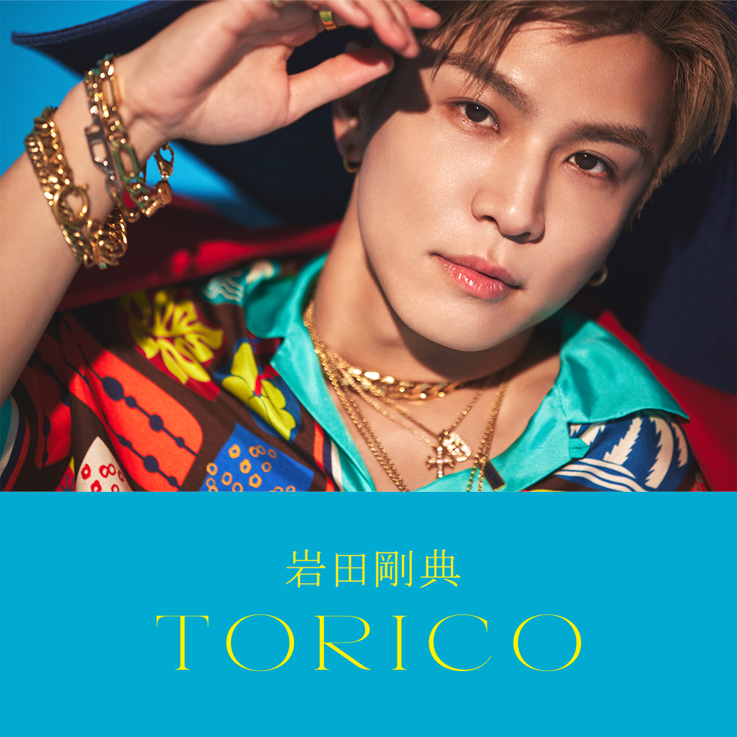 岩田剛典『TORICO』シリアルナンバー特典