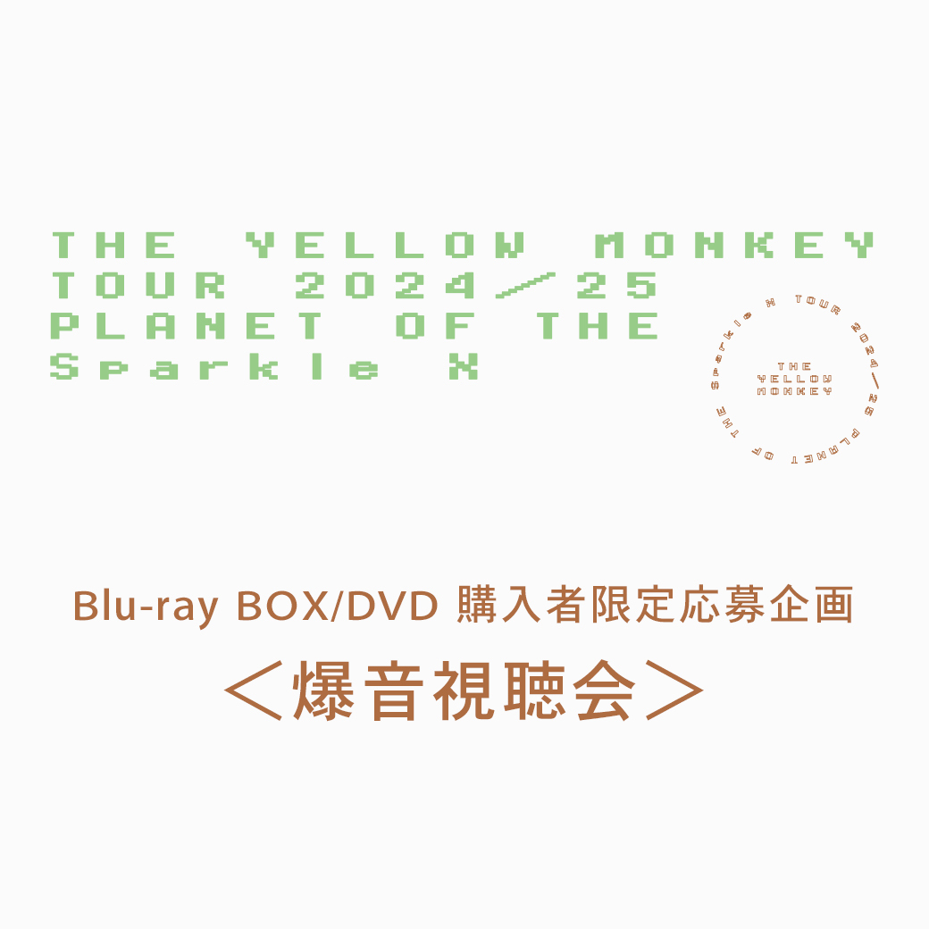 『THE YELLOW MONKEY TOUR 2024/25 Sparkleの惑星X』Blu-ray BOX/DVD発売記念＜爆音視聴会＞