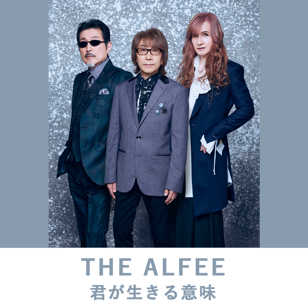 THE ALFEE「君が生きる意味」リリース記念トークイベント