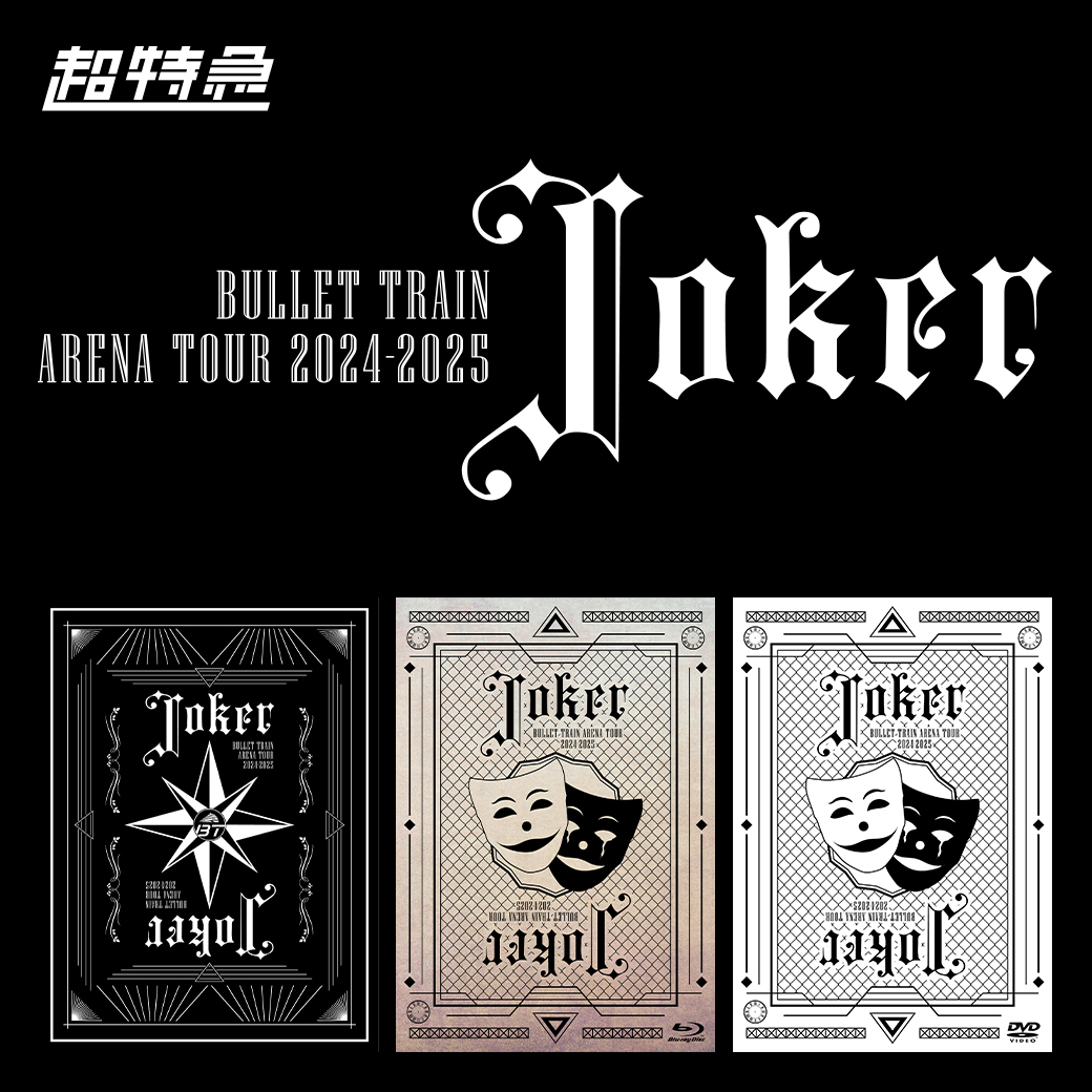 超特急 LIVE Blu-ray＆DVD BULLET TRAIN ARENA TOUR 2024-2025「Joker」 パッケージ封入シリアルナンバー応募抽選特典
