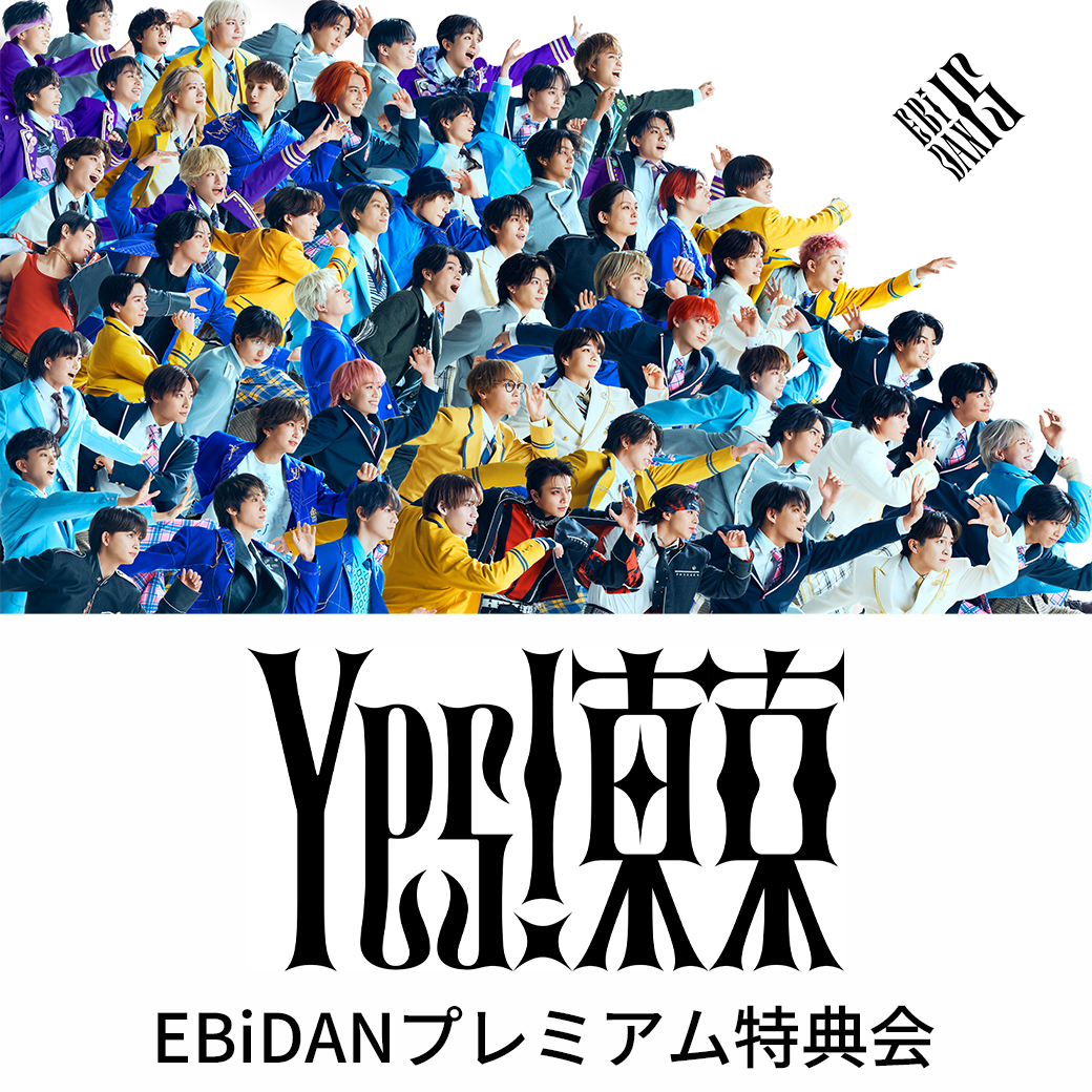 EBiDAN (恵比寿学園男子部) シングル「Yes! 東京」シリアルナンバー特典『EBiDANプレミアム特典会』