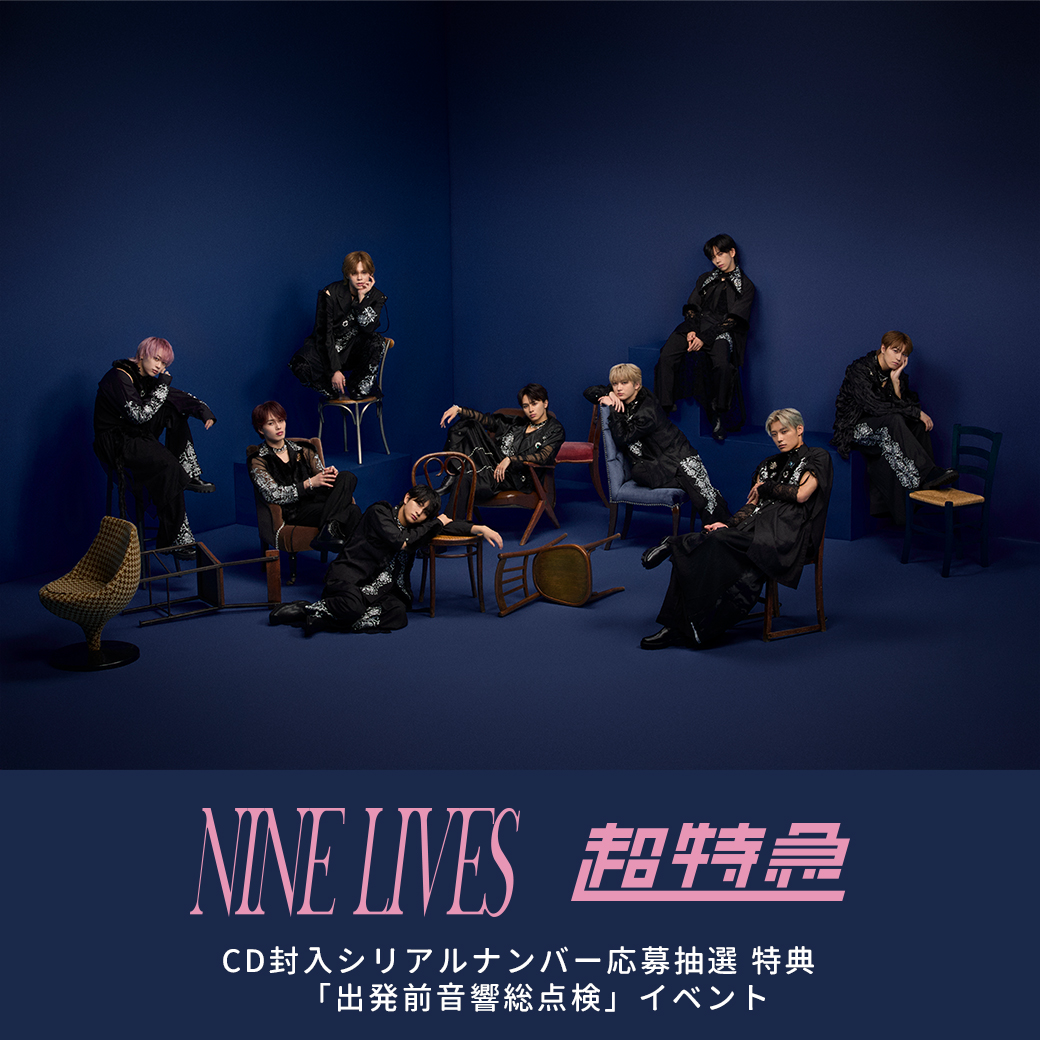 超特急22nd Single『NINE LIVES』CD封入シリアルナンバー応募抽選特典