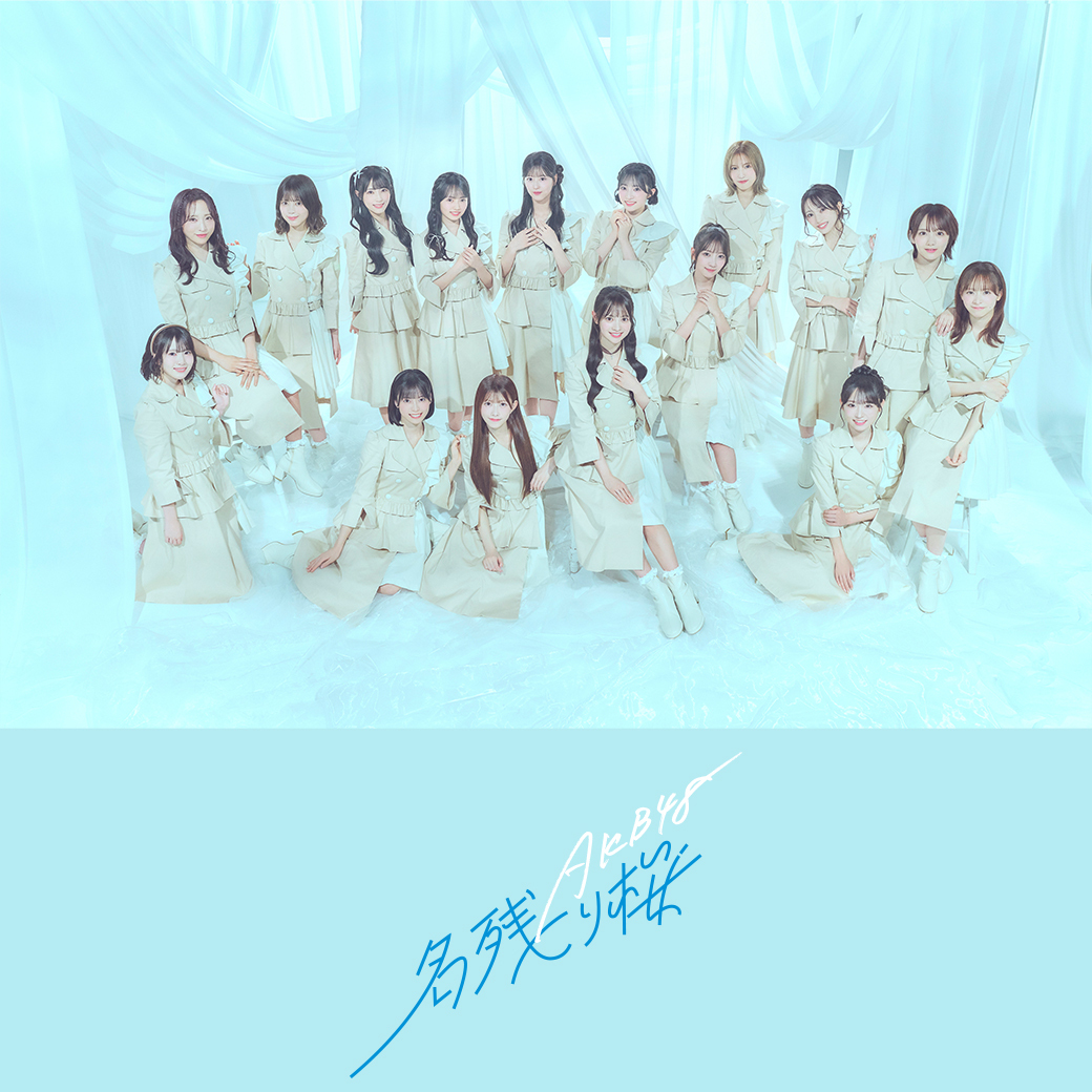 AKB48 67thシングル『名残り桜』