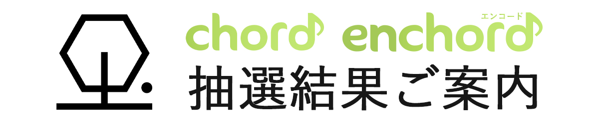 chord passchord 抽選結果ご案内
